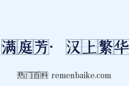 满庭芳·汉上繁华是什么意思的图片